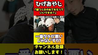 ひろゆきのナルシスト写メなんなの？ふざけてるの？ひげおやじがボロカスに言う【ひろゆき】#shorts