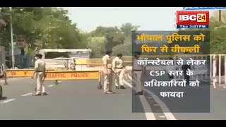 Bhopal Police को फिर से Weekly Off | Constable से लेकर CSP स्तर के Officers को फायदा