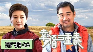 《幸福三重奏第二季》完整版第6期：张国立玩越野吓坏邓婕，郎朗变嘻哈男孩逗笑吉娜