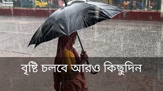 দুই দিন পর কিছু অঞ্চলে বাড়তে পারে বৃষ্টি