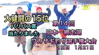 第14回日本一網走湖ワカサギ釣り選手権大会２日目