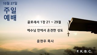 앵커리지 제일 한인 침례 교회 10/27/2024 주일 설교  윤현우 담임목사