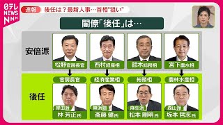 【閣僚の後任は？】岸田首相の“狙い”は…＜最新人事情報＞