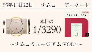 PS1ソフトコレクターが遊ぶ【109/3290本目】〜ナムコミュージアム VOL.1〜