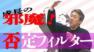 【新人・若手の企業研修】素直な心に外側に位置する否定フィルターは「親」に作られた！？【中村文昭公式】