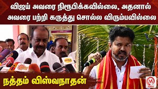 விஜய் அவரை நிரூபிக்கவில்லை, அதனால் அவரை பற்றி கருத்து சொல்ல விரும்பவில்லை - நத்தம் விஸ்வநாதன்