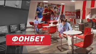 ФОНБЕТ ОБМАНЫВАЕТ КЛИЕНТОВ И АННУЛИРУЕТ СТАВКИ