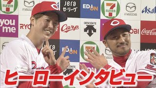 【ヒーローインタビュー】森下暢仁投手＆菊池涼介選手【3/30】