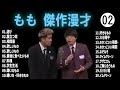 もも 傑作漫才 コント 2【睡眠用・作業用・ドライブ・高音質bgm聞き流し】（概要欄タイムスタンプ有り）