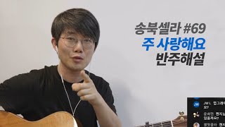 [송북셀라1-69] 주 사랑해요 (갈급한 내 맘) 기타 반주 해설