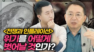 [임용한\u0026전인구] 전쟁과 인플레이션