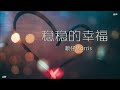 稳稳的幸福 – 赖仔morris《铃声》