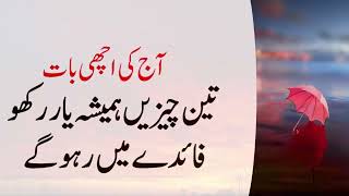 Three things to always remember | Aaj ki achi baten in urdu