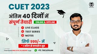 CUET 2023 Crash Course Only ₹999 | 40 Days Complete Preparation | Download Our App Malviya Academy