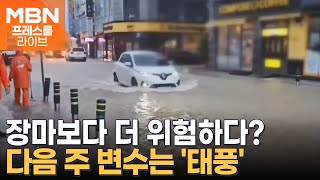 장마보다 더 위험하다?…다음 주 변수는 '태풍' [프레스룸 LIVE]