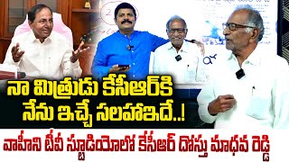 నా మిత్రుడికి నేను ఇచ్చే సలహాఇదే | KCR Friend Madhava Reddy Sensational Comments on KCR | Vahini Tv