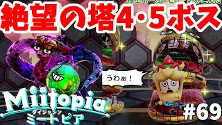 【ミートピア】絶望の塔4階と5階ボス！ダイジャシンと極上バーガー！全体攻撃が強すぎる！#69【Miitopia switch】