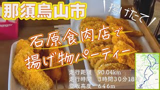 2024.12.22 馬頭・烏山で揚げ物パーティサイクリング/Fried food party cycling in Bato and Karasuyama