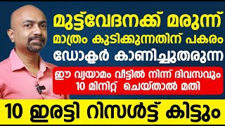 ഡോക്ടർ കാണിച്ചു തരുന്ന ഈ വ്യായാമം വീട്ടിൽ നിന്ന് ദിവസവും ചെയ്‌താൽ 10 ഇരട്ടി റിസൾട്ട് കിട്ടും