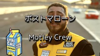 【和訳】Motley Crew - Post Malone