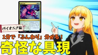 【MTG×アニメーション】1分で「ふんわり」分かる！奇怪な具現【パイオニア・デッキ解説】