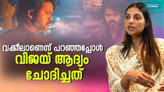 santhi mayadevi about vijay: വക്കീലാണെന്ന് പറഞ്ഞപ്പോൾ വിജയ്ക്ക്അറിയേണ്ടത് അക്കാര്യമായിരുന്നു