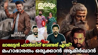 eകിഴി | Thalapathy Vijay Jananayagan Mahabharatham Amirkhan Mohanlal Suriya 45 | Entertainment Kizhi