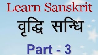 सीखें संस्कृत व्याकरण – वृद्धि संधि