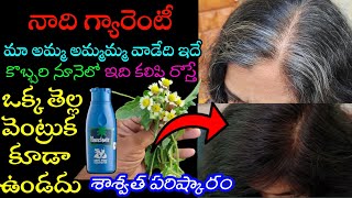 తెల్ల జుట్టు ఉన్నవారు కొబ్బరి నూనెలో ఇది కలిపి రాస్తే ఒక్క తెల్ల వెంట్రుక కూడా కనపడదు| రాసి ఇస్తాను👍