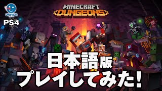 【 MINECRAFT DUNGEONS 】マインクラフト ダンジョンズ 日本語版プレイしてみた！PS4の製品版はこんな感じ。［ マイクラ PS4 XBOX SWITCH PC ］