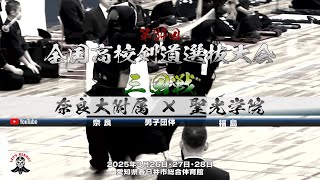 【3回戦・男子】奈良大附属（奈良）×聖光学院（福島）【1宮地×木村・2中田×石塚・3塩野×尾形・4水口×宮﨑・5塩野×渡部】第34回全国高等学校剣道選抜大会【2025年3月26日～28日】