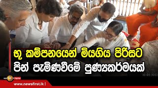 භූ කම්පනයෙන් මියගිය පිරිසට පින් පැමිණවීමේ පුණ්‍යකර්මයක්