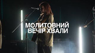 Молитовний вечір хвали