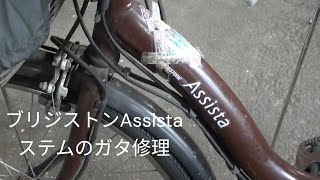 ブリジストンAssistaハンドルのガタを修理