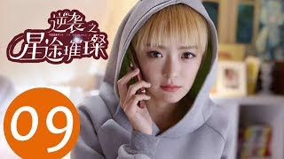 ENG SUB《逆袭之星途璀璨 Stairway to Stardom》EP09——主演：宋轶，种丹妮，彦希，韩雪