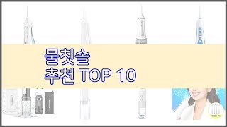 물칫솔 추천 신뢰할 수 있는 선택 가격, 품질, 판매량으로 선정된 상품 TOP 10