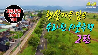 [주택289]리모델링된 낙동강 수변공원을 낀 밀양촌집매매 #밀양전원주택매매 #밀양시골주택