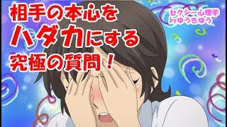 相手の本心をハダ力にする究極の質問！【セクシー心理学】ゆうきゆう