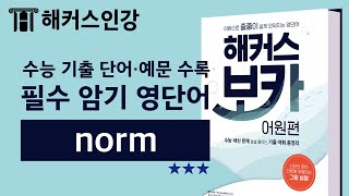 [수능영단어] 박가은쌤과 함께 외우는 norm 수능내신 필수영어단어ㅣ해커스 보카 어원편 중·고등영어 박가은 수능영어단어 수능필수영단어 수능단어장