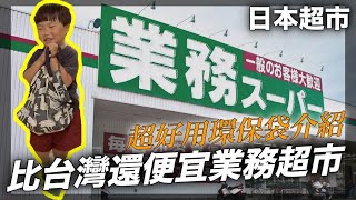 【日本便宜超市】業務超市買章魚燒材料｜日本環保購物袋推薦