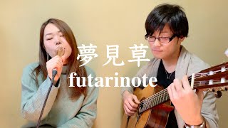 夢見草 / futarinote