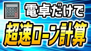 【営業マン向け】電卓だけで超速住宅ローン計算！アプリより便利