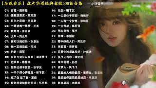 【车载音乐】盘点华语经典老歌500首歌曲合集#车载音乐 #车载u盘 #经典老歌 #前奏一响拾起多少人的回忆 #音乐分享