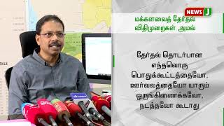 மக்களவை தேர்தல்: பல்வேறு விதிமுறைகள் அமல் || Election Commission