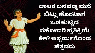 ವಿಶ್ವಧರ್ಮ ಪ್ರವಚನ-೬೨ |ಬಸವಣ್ಣನವರ ಸಹೋದರಿ ಪ್ರತಿಕ್ರಿಯೆಗೆ ಆಶ್ಚರ್ಯಗೊಂಡ ಹೆತ್ತವರು |VishwaDharmaPravachana #62