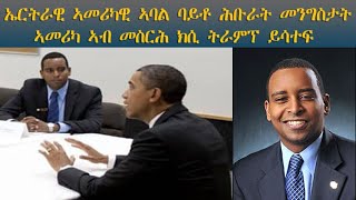 ERISAT: ዜና ~ ኤርትራዊ ኣመሪካዊ ኣባል ባይቶ ሕቡራት መንግስታት ኣመሪካ ኣብ መስርሕ ክሲ ትራምፕ ይሳተፍ።