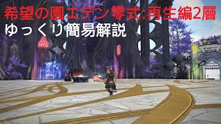 【FF14】3人少人数エデン零式:再生編2層 ゆっくり簡易解説