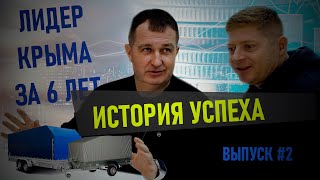 История успеха собственника сети магазинов Крымприцеп. Лидер рынка за 6 лет.