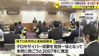 「官民一体でテロ、サイバー攻撃の未然防止を！」鹿児島県の連絡協議会　４年ぶり開催 (23/04/27 20:00)