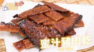 【氣炸鍋食譜】Airfryer 氣炸豬肉乾Airfry Dried pork